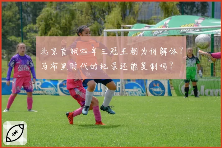 北京首钢四年三冠王朝为何解体？马布里时代的纪录还能复制吗？