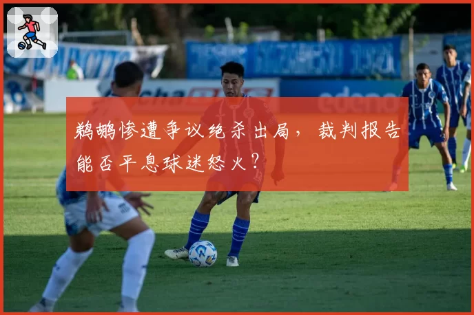 鹈鹕惨遭争议绝杀出局，裁判报告能否平息球迷怒火？