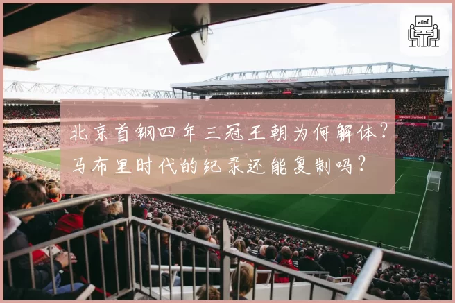 北京首钢四年三冠王朝为何解体？马布里时代的纪录还能复制吗？