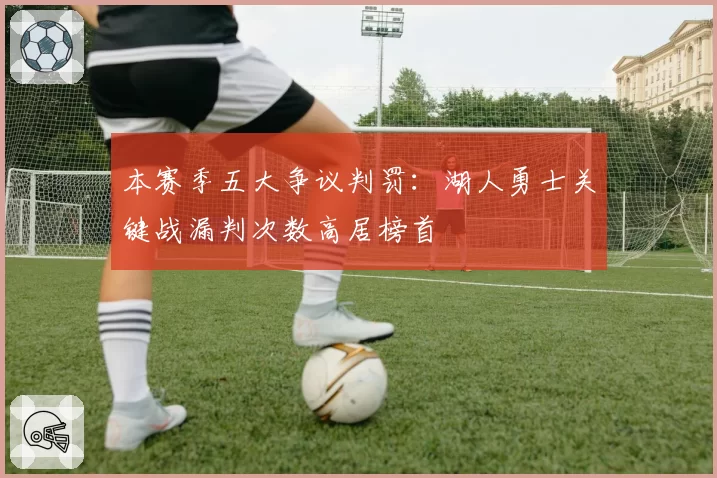 本赛季五大争议判罚：湖人勇士关键战漏判次数高居榜首