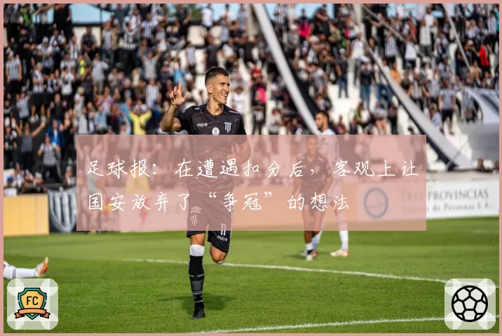 足球报：在遭遇扣分后，客观上让国安放弃了“争冠”的想法