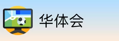 华体会 logo